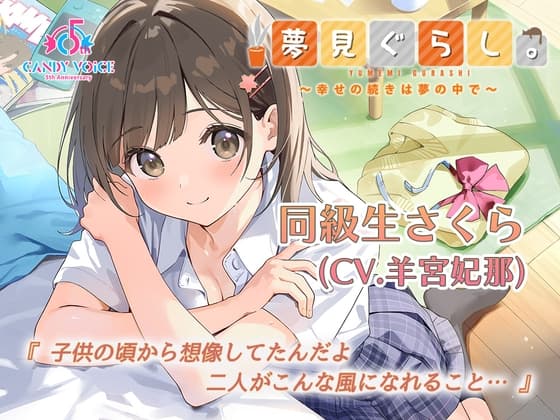 【マッサージ・耳かき・快眠ASMR / 初回限定3時間超】夢見ぐらし。同級生さくら編 〜幸せの続きは夢の中で〜【CV:羊宮妃那】