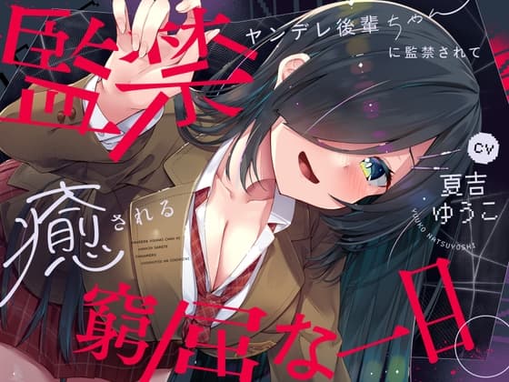【CV.夏吉ゆうこ】ヤンデレ後輩ちゃんに監禁されて癒される窮屈な一日。【拘束・髪を切る音・耳かき・吐息・寝息】