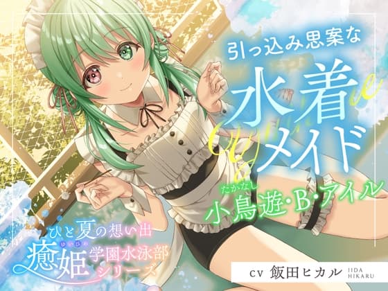 ひと夏の想い出『癒姫学園水泳部』~引っ込み思案な水着メイド、小鳥遊・B・アイル~【CV.飯田ヒカル】