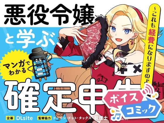 悪役令嬢と学ぶ、確定申告。 〜これも経費になりますのよ〜【DLsite限定ボイス付き版】【ボイスコミック】