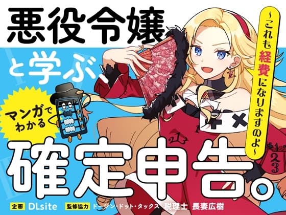 悪役令嬢と学ぶ、確定申告。　〜これも経費になりますのよ〜【単話版】(3)【ボイスコミック】