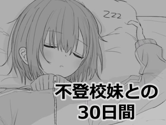 【スマホ版】不登校妹との30日間