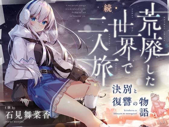 【cv.石見舞菜香】続・荒廃した世界で二人旅~決別と復讐の物語~【ピアノ生演奏・耳かき・吐息・雪を踏む音・コーヒーを淹れる音】