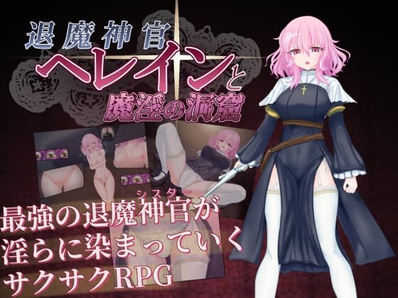 退魔神官へレインと魔淫の洞窟