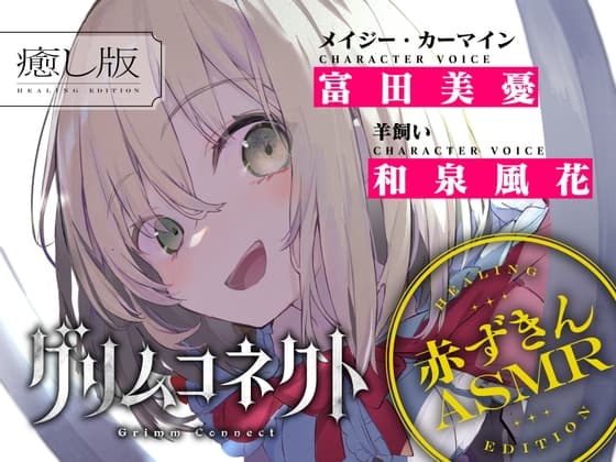 【CV:富田美憂/和泉風花】童話の世界に入り込んだあなたと赤ずきんの癒しASMR【グリムコネクト】
