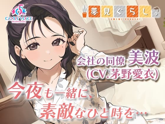 【囁き・耳かき・快眠ASMR】夢見ぐらし。会社の同僚 美波編 〜幸せの続きは夢の中で〜【CV:茅野愛衣】