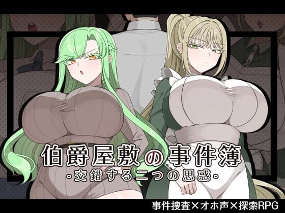 伯爵屋敷の事件簿 -交錯する二つの思惑-