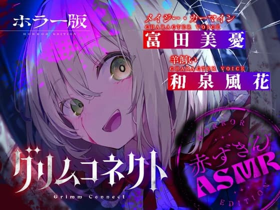 【‼️視聴注意‼️】【CV:富田美憂/和泉風花】童話の世界に入り込んだあなたと赤ずきんのホラーASMR【グリムコネクト】