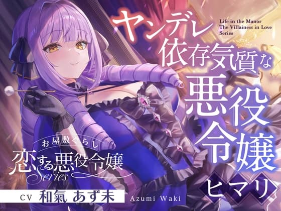お屋敷ぐらし『恋する悪役令嬢』シリーズ~ヤンデレ依存気質な悪役令嬢、ヒマリ~【CV.和氣あず未】