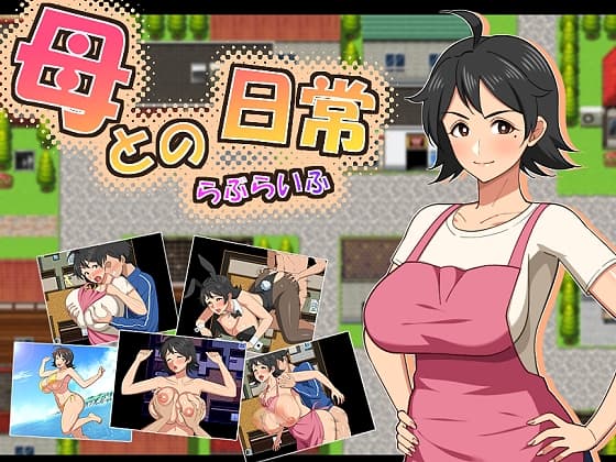 母との日常！らぶらいふ