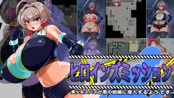 ヒロインズミッション 美少女スパイが悪の組織に潜入するようです