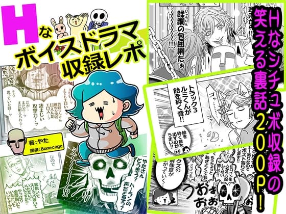 Hなボイスドラマ収録レポ