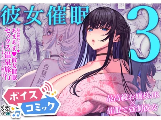 【ボイスコミック】彼女催眠3