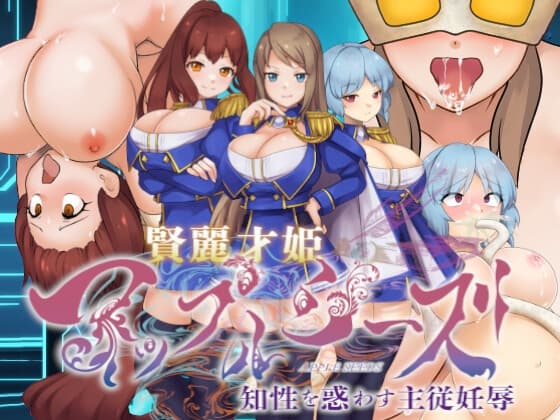 賢麗才姫アップルシーズ ～知性を惑わす主従妊辱～