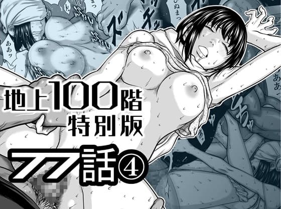 『地上100階』特別版 77話-4