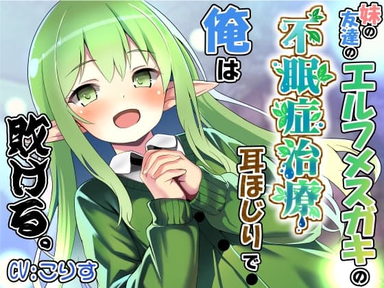 妹の友達のエルフメスガキの不眠症治療耳ほじりで俺は敗ける。