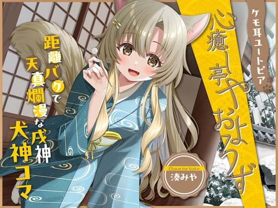 ケモ耳ユートピア『心癒し亭やおよろず』シリーズ~距離バグで天真爛漫な戌神、犬神コマ~【CV.湊みや】