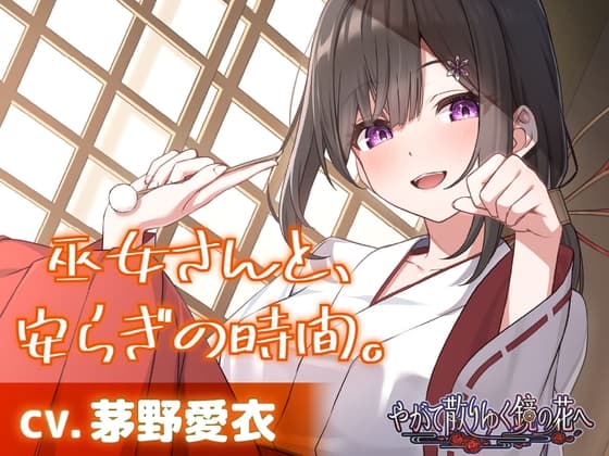 【CV.茅野愛衣】巫女さんと、安らぎの時間。【耳かき・シャンプー・猫語】~『やがて散りゆく鏡の花へ』ASMR吉積舞編2~