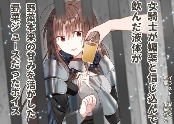 女騎士が媚薬と信じ込んで飲んだ液体が、野菜本来の甘みを活かした野菜ジュースだったボイス