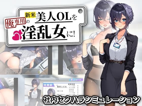 【スマホ版】新米美人OLを俺専用の淫乱女に！