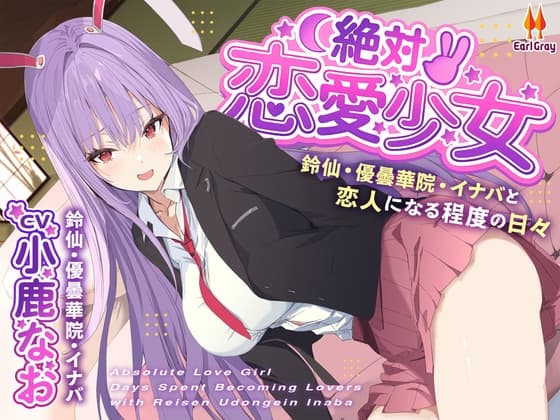 絶対恋愛少女~鈴仙・優曇華院・イナバと恋人になる程度の日々~【CV.小鹿なお】