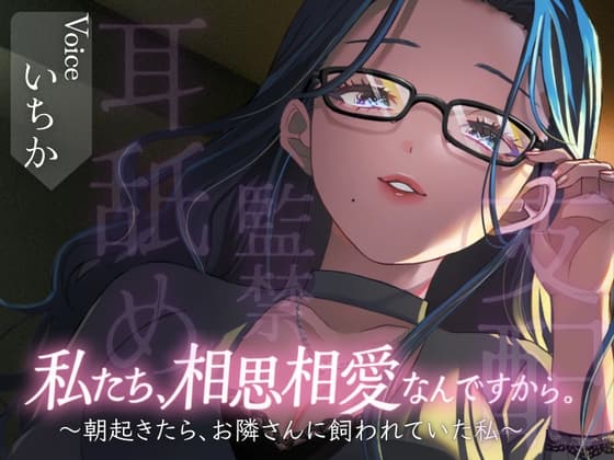 【百合/耳舐め】私たち、相思相愛なんですから。~朝起きたら、お隣さんに飼われていた私~