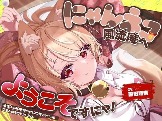 お耳癒し処『にゃんネコ風流庵へようこそですにゃ！』〜母性いっぱいお姉ちゃんネコ娘のツバキはご主人様を甘やかしたい！～【CV.直田姫奈】