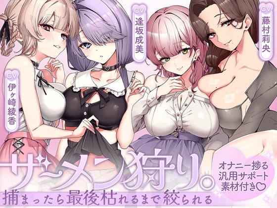 ザーメン狩り。~捕まったら最後枯れるまで絞られる~【オナニー捗る汎用サポート素材付き♡】