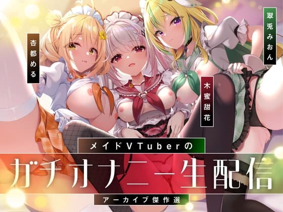 【オナニー実演9本】メイドVtuberのガチオナニー生配信アーカイブ音声傑作選【297分】