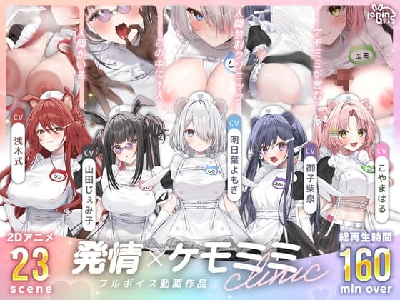 【本編動画2時間40分超】発情ケモミミclinic【ぬるぬるLive2Dアニメーション×豪華声優陣】