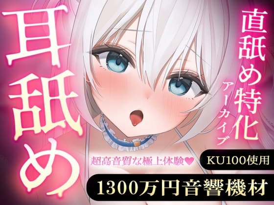【直舐め特化】1300万円音響機材を使用した高音質版耳舐めアーカイブ vol.1【再生時間3時間】