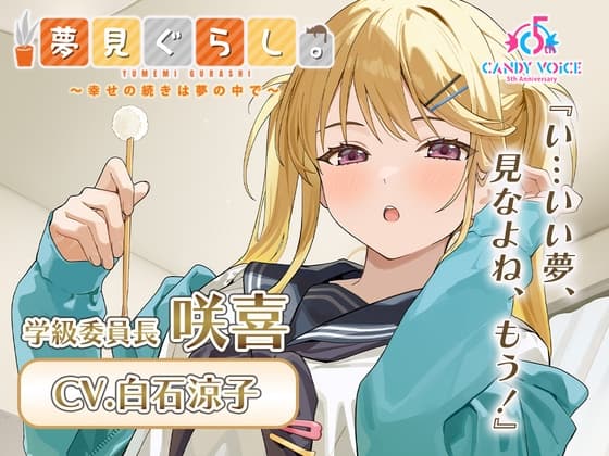 【膝枕・マッサージ・快眠ASMR】夢見ぐらし。学級委員長 咲喜編 〜幸せの続きは夢の中で〜【CV:白石涼子】