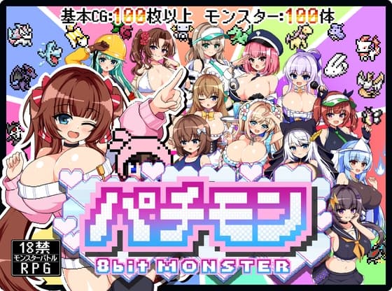 パチモン -8bit MONSTER- 「モンスターを蹴散らして敵デバイサー♀とド密着生ハメバトル！！」