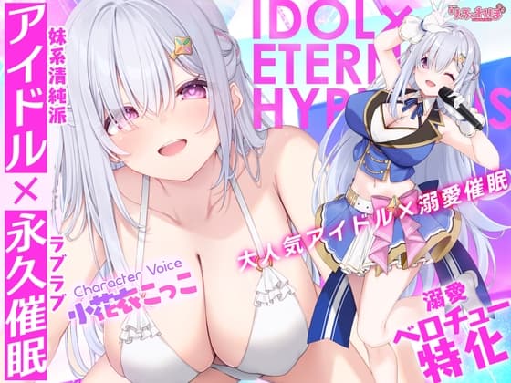 ✅Live2D同梱✅【ベロチュー特化】大人気アイドル×溺愛催◯ ～催◯解除なしの永久ラブラブ密着孕ませえっち～