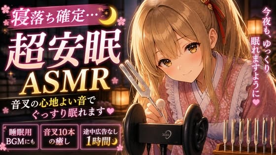 【睡眠用ASMR】音叉と吐息で眠らせる…♡1時間ヒーリング