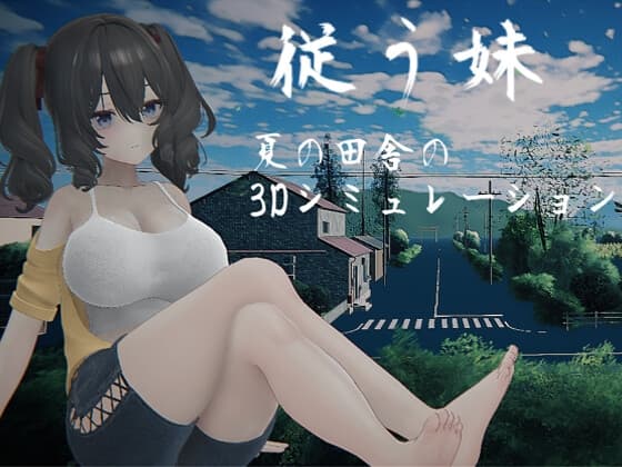 従う妹