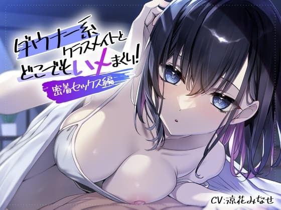 ダウナー系クラスメイトとどこでもハメまくり! ~密着セックス編~