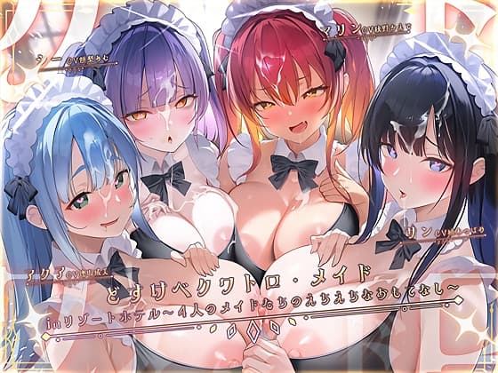 どすけべクワトロ•メイドinリゾートホテル~4人のメイドたちのえちえちなおもてなし~
