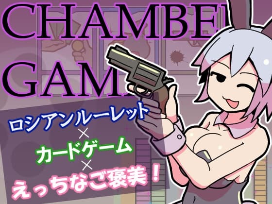 チャンバーゲーム