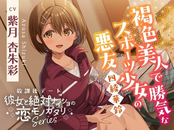 放課後デート『彼女と絶対ナイショの恋モノガタリ』～褐色美人で勝気なスポーツ少女の悪友、四綾 華鈴～【CV.紫月杏朱彩】