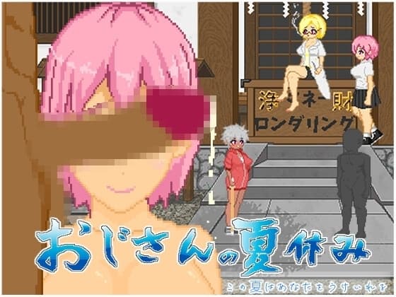 【スマホ版】おじさんの夏休み