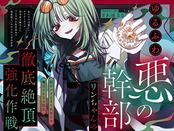 【脳がバグるまで乳首イキ】ゆるふわ悪の幹部リンちゃんの徹底絶頂強化作戦～私にだけは優しいダウナーギャル科学者お姉さんに『とろあま快楽堕ち』させられる百合音声～