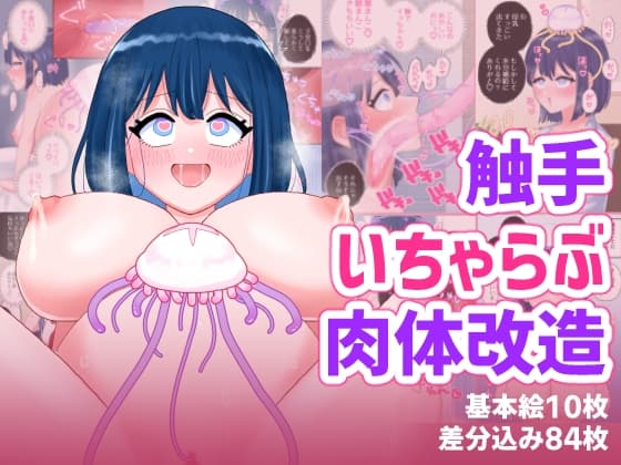 なぎさとミヅキ2 触手いちゃらぶ肉体改造