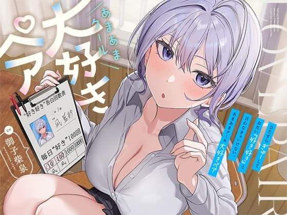 ひたすら“ぎゅー”してお互い『好き好き』と言わなきゃいけない、あまあまクール“大好きペア”