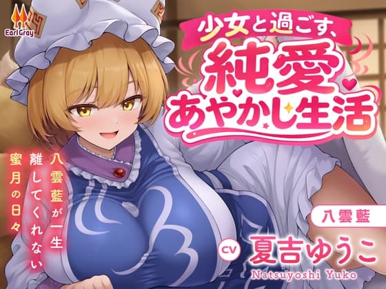 少女と過ごす、純愛あやかし生活～八雲藍が一生離してくれない蜜月の日々～【CV.夏吉ゆうこ】