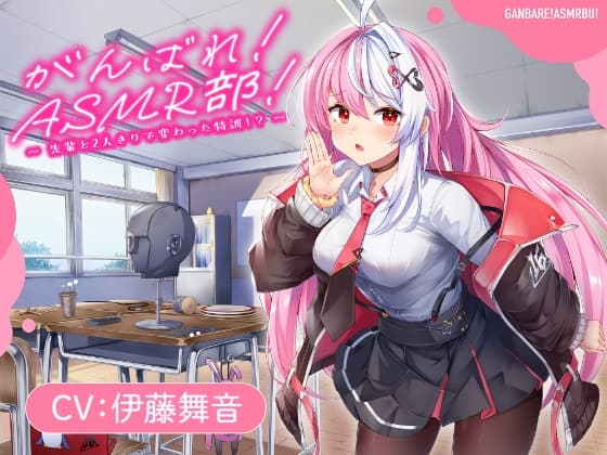 【がんばれ！ASMR部！】先輩と二人きりで変わった特訓！?【CV:伊藤舞音】