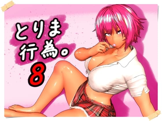 とりま、行為。8
