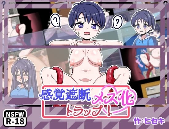 【スマホ版】感覚遮断メス化トラップ！