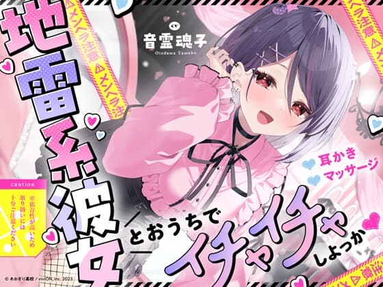 【⚠メンヘラ注意⚠】地雷系彼女とおうちでイチャイチャしよっか♡【CV.音霊魂子】
