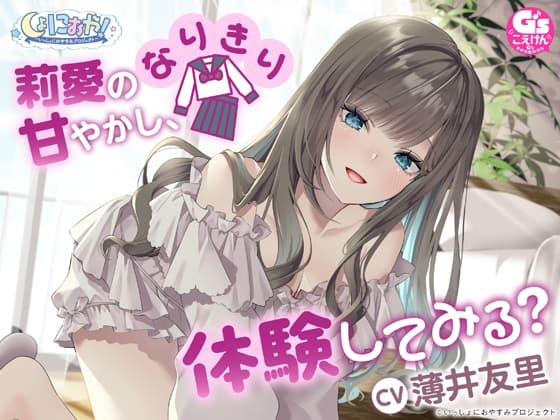 【CV:薄井友里】しょにおや!～いっしょにおやすみプロジェクト～ 莉愛のなりきり甘やかし、体験してみる?【内緒のコスプレASMR】